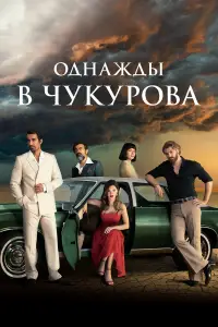 Однажды в Чукурова (2018)